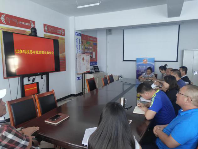 巴彦乌拉苏木召开党员警示教育大会