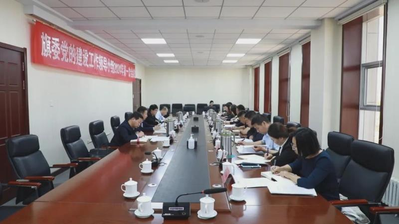 苏尼特左旗召开旗委党的建设工作领导小组2024年第一次会议