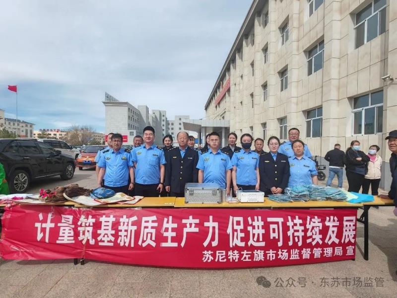 苏尼特左旗市场监督管理局开展2024年“5.20世界计量日”宣传活动