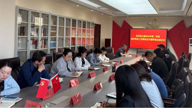苏尼特左旗召开2024年第二季度意识形态工作联席会议暨舆情会商会议
