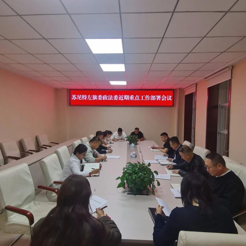 苏尼特左旗委政法委召开近期重点工作部署会