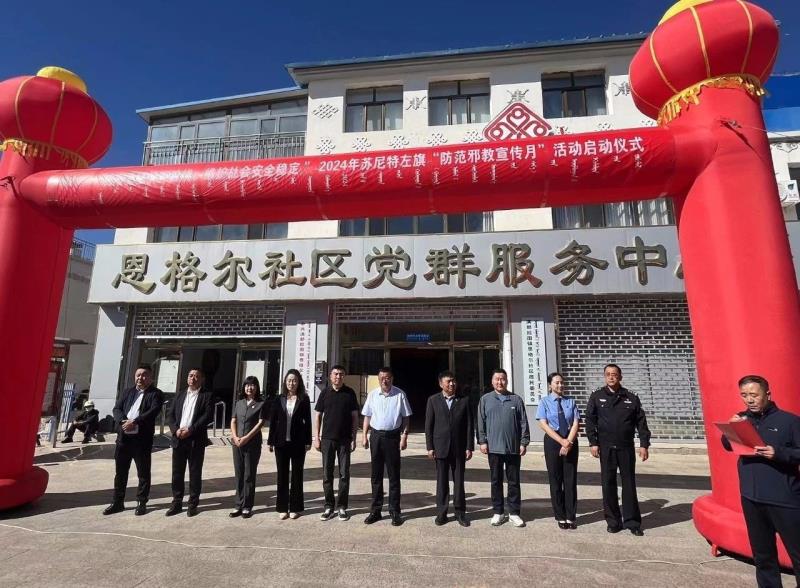 2024年苏尼特左旗“防范邪教宣传月”活动启动