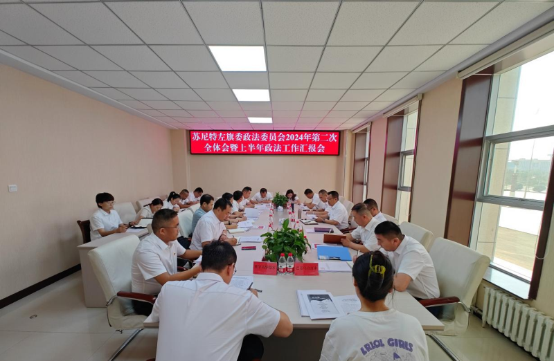 苏尼特左旗委政法委员会召开2024年 第二次全体委员（扩大）会议暨上半年政法工作汇报会