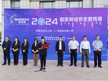 苏尼特左旗举行“2024年国家网络安全 宣传周”启动仪式