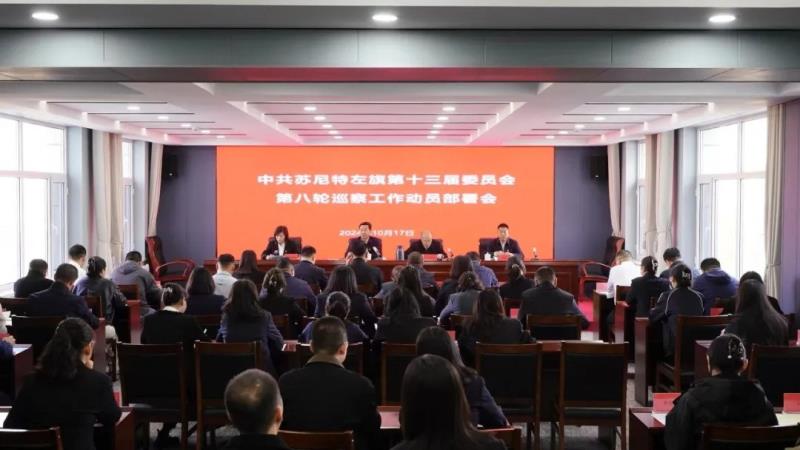 中共苏尼特左旗第十三届委员会第八轮巡察工作动员部署会召开