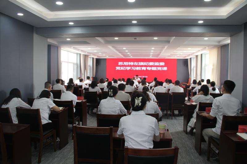 苏尼特左旗纪委书记讲授 党纪专题党课