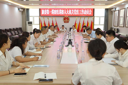 旗委第一巡察组巡察人大机关党组工作动员会召开