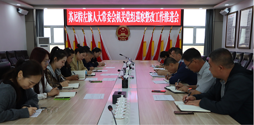 旗人大常委会机关党组召开巡察整改工作推进会议