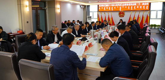 苏尼特左旗第十六届人民代表大会 常务委员会召开第二十一次会议