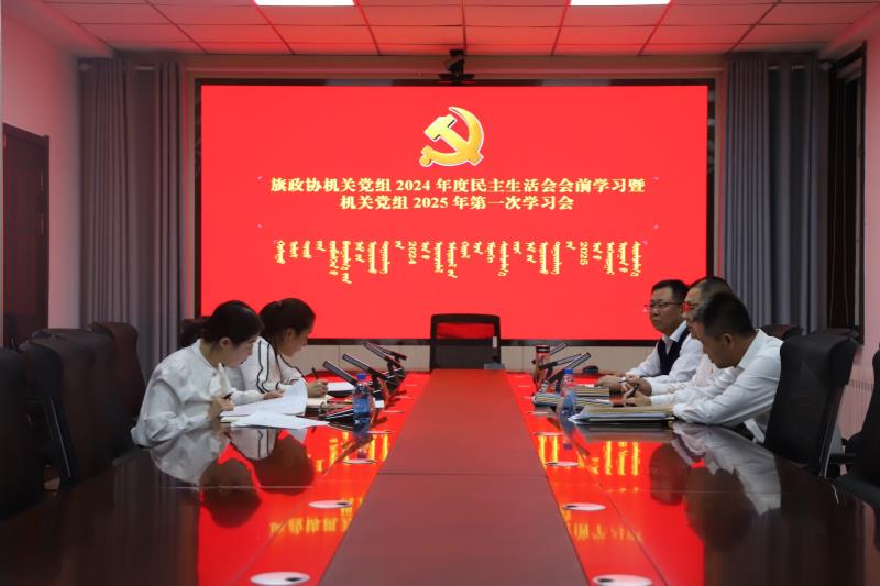 旗政协机关党组召开2024年度民主生活会会前学习暨机关党组2025年第一次学习会