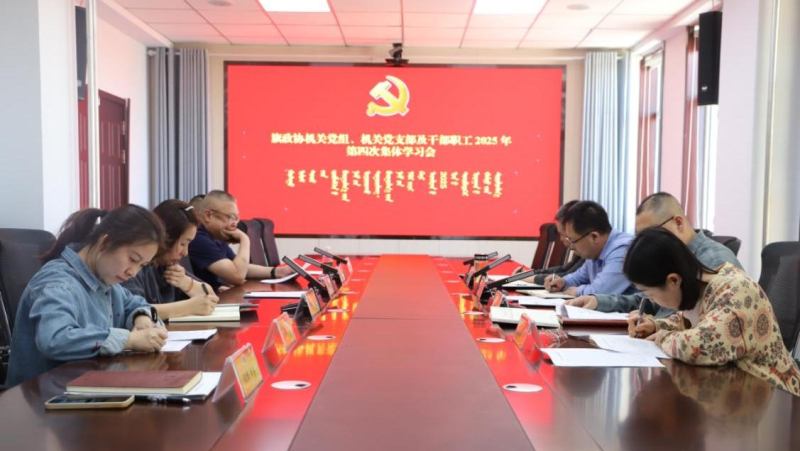旗政协机关党组、党支部召开2025年 第四次集体学习会议