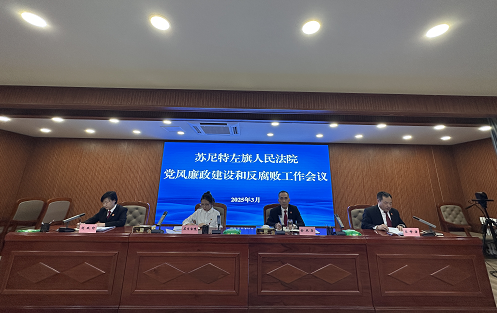 苏尼特左人民法院召开2025年度党风廉政建设和反腐败工作会议