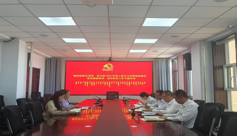 旗政协机关党组、党支部召开 2025 年第 6 次集体学习会暨党 的建设、党风廉政建设、意识形态工作专题会议