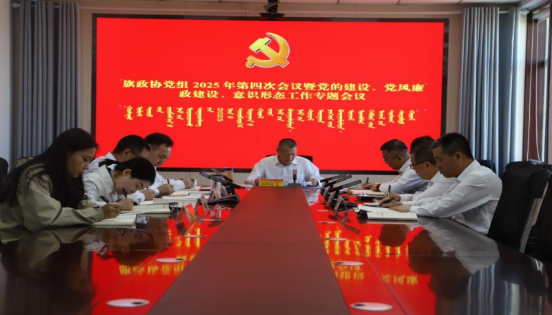 旗政协党组召开 2025 年第四次会议暨党的建设、党风 廉政建设、意识形态工作专题会议