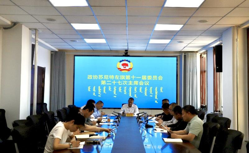 政协苏尼特左旗第十一届委员会 召开第二十七次主席会议