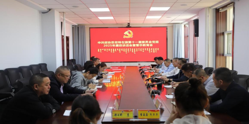旗政协党组召开 2025 年廉政谈话会暨 警示教育会