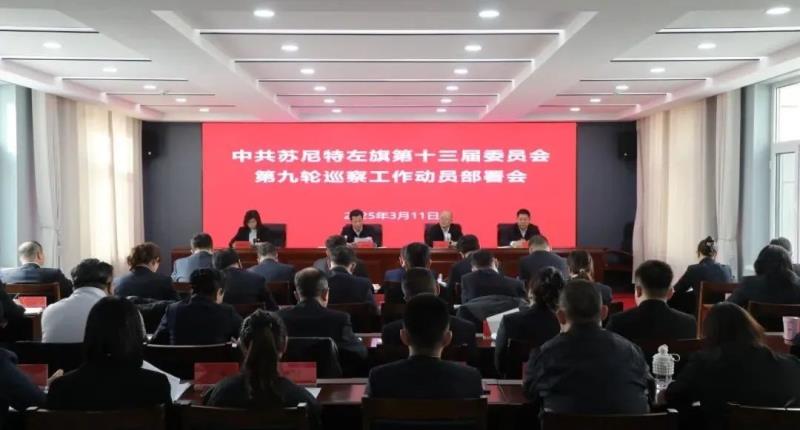 中共苏尼特左旗第十三届委员会第九轮巡察工作动员部署会召开