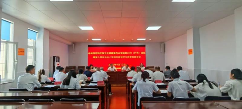 旗卫生健康委员会召开第23次党组（扩大）会议暨深入贯彻中央八项规定精神学习教育总结会议