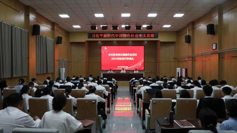 中共苏尼特左旗委员会党校举行2025年秋季开学典礼