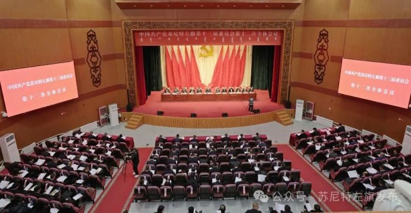 中国共产党苏尼特左旗第十三届委员会第十二次全体会议公报