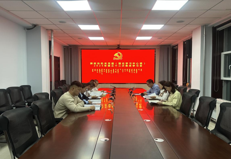 旗政协机关党组（理论学习中心组）召开2025年第三十二次集体学习会