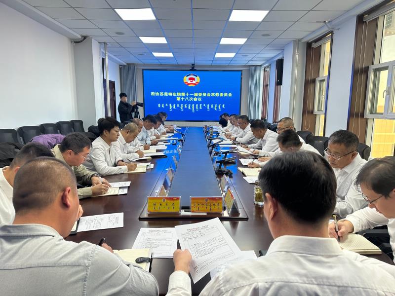 政协苏尼特左旗第十一届委员会 常务委员会召开第十八次会议