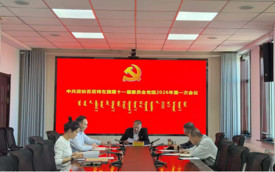中共政协苏尼特左旗第十一届委员会党组 召开2026年第一次会议