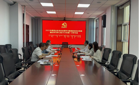 旗政协机关党组召开民主生活会会前学习暨旗政协机关党组理论学习中心组 2026年第一次集体学习会